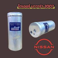 ราคา ไดเออร์ Nissan Navara ปี 07-13 , ดรายเออร์ นิสสัน นาวาร่า ปี 07-13 (44358790550)