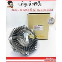 ราคา แท้ศูนย์ ISUZU หัวฟรีปั๊ม 4JK1,4JJ1 สำหรับ ISUZU รุ่นรถ D-MAX ปี 12-19,MU-X ปี 14-20แท้/ห้าง รหัสแท้ 8-98119213-1 (12604504938)