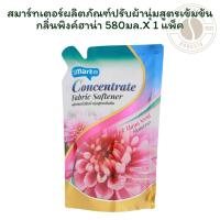 ราคา สมาร์ทเตอร์ผลิตภัณฑ์ปรับผ้านุ่มสูตรเข้มข้น กลิ่นพิงค์ฮาน่า 580มล.X 1 แพ็ค (28043503842)