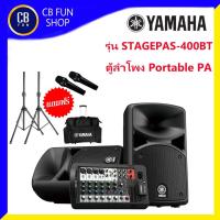 ราคา YAMAHA STAGEPAS-400BT ลำโพง Portable PA 400Watt ของแถมฟรี 3 รายการ สินค้าใหม่ ของแท้100% (11046159735)