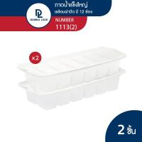 ราคา Double Lock ถาดแม่พิมพ์น้ำแข็ง ช่องทำน้ำแข็งพลาสติก พร้อมฝาปิด จำนวน 12 ช่อง รุ่น 1113 2 ชิ้น (8917814382)