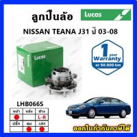 ราคา LUCAS ลูกปืนล้อหน้า ลูกปืนล้อหลัง TEANA J31 ปี 03-08 เทียน่า ดุมล้อ ยี่ห้อ ลูคัส รับประกัน 1 ปี (29817950734)