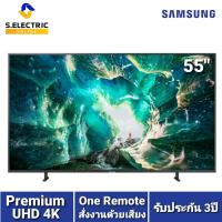 ราคา Samsung Premium UHD 4K Smart TV UA55RU8000KXXT (2019) DTV ขนาด 55 นิ้ว (รับประกันซัมซุง 3ปี) (กรุงเทพฯปริมณฑลจัดส่งฟรี) (7333966891)