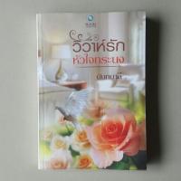 ราคา วิวาห์รักหัวใจทระนง / นันทมาลี (4205027079)