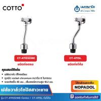 ราคา Cotto ฟลัชวาล์วโถปัสสาวะชาย CT-471SS(ท่อตรง) CT-471SL(ท่อโค้ง) ฟลัชวาล์ว ฟลัชวาล์วโถส้วม โถส้วมชาย (43620007680)