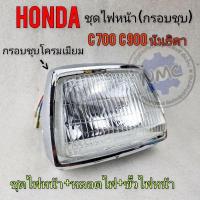 ราคา ไฟหน้า c700 c900 ขอบชุบ ชุดไฟหน้า honda c700 c900 ขอบชุบ โครมเมียมพร้อม พร้อมหลอดไฟ ขั้วไฟหน้า ครบชุด (25994269407)