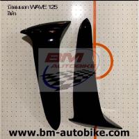 ราคา บังลมนอกเวฟ wave 125 R/S สีดำ เฟรมรถ กรอบรถ ขุดสี (5548396782)
