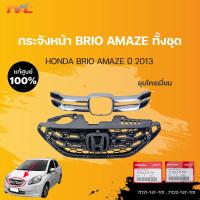ราคา หน้ากระจัง BRIO AMAZE แท้ศูนย์ สำหรับ BRIO AMAZE ปี 2013 | HONDA (14588499684)