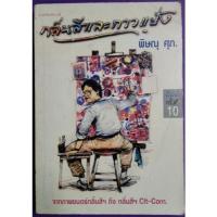 ราคา กลิ่นสีและกาวแป้ง พิษณุ ศุภ.เขียน (15424190115)