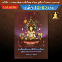 ราคา ( แพ็ค 10 - 50 เล่ม ) / หนังสือ : องค์สมเด็จพระศรีอริยเมตไตรย ผู้เป็นเจ้าแห่งสรวงสวรรค์ (24700276081)