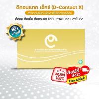 ราคา D Contact X ดีคอนแทค เอ็กซ์ บำรุงสายตา ขายดีอันดับ 1 ของแท้100% มั่นใจส่งตรงจากบริษัทโดยตรง (29015692049)