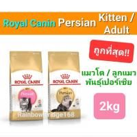 ราคา Exp.2026 ปีหน้า Royal Canin Persian 2kg โรยัลคานิน อาหารแมวโตเปอร์เซีย Kitten Persian 2 kg ลูกแมวเปอร์เซีย ถุง 2 กก. (20622842056)