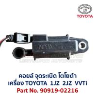 ราคา คอยล์ จุดระเบิด โตโยต้า TOYOTA Coil Igniter 90919-02216 89621-22020 22030 เครื่อง 1JZ 2JZ VVTi อะไหล่แท้ มือสองญี่ปุ่น (55900240415)