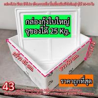 ราคา กล่องโฟม (แพค6กล่อง) กล่องกุ้งใหญ่ (43) ปลูกผักไฮโดรโปนิกส์ ลังโฟม กล่องโฟม มือสอง ปลูก ผัก (40910832570)