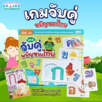ราคา เกมจับคู่พยัญชนะไทย 44 ตัว -- ฝึกจดจำรูปร่างและชื่อเรียกพยัญชนะไทยได้อย่างถูกต้อง (41120883974)