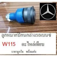 ราคา ลูกหมากปีกนกล่าง รถBENZ W115,ลูกหมากปีกนกล่าง รถเบนซ์ W115,ลูกหมากปีกนกล่าง Benz /8 w115,อะไหล่เทียบ ราคาถูกใจ พร้อมส่ง (4184890519)