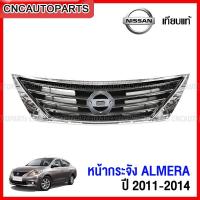 ราคา หน้ากระจัง NISSAN ALMERA ปี 2011-2014 กระจังหน้า อัลเมร่า โครเมี่ยม (19684116960)