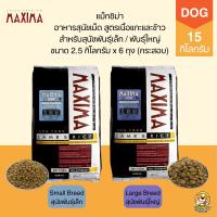 ราคา [กระสอบ 15kg] MAXIMA แม็กซิม่า อาหารสุนัข บำรุงขน ผิวหนัง และบำรุงกระดูกสะโพก (12431653448)