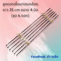 ราคา ลูกดอกยิงปลา ขนาด 4 มิล ยาว 35 cm เชื่อมทองเหลือง (16293517039)
