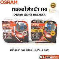 ราคา หลอดไฟหน้ารถยนต์ H4 12V 60/55W Osram Night Breaker (20177855614)