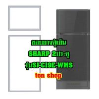 ราคา ขอบยางตู้เย็น SHARP 2ประตู รุ่นSJ-C19E-WMS (11131636954)