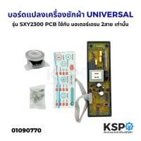 ราคา บอร์ดแปลงเครื่องซักผ้า UNIVERSAL รุ่น SXY2300 PCB ใช้กับ มอเตอร์เดรน 2สาย เท่านั้น แผงโปรแกรม อะไหล่เครื่องซักผ้า (24525860417)