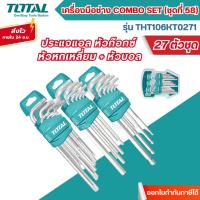 ราคา ส่งไว[TOTAL] ประแจแอล หัวท๊อกซ์ + หัวหกเหลี่ยม + หัวบอล (27 ชิ้นชุด) รุ่น THT106KT0271 (29326478232)