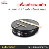 ราคา เครื่องทําแพนเค้ก Casiko ขนาดเตา 12.5 นิ้ว พร้อมไม้พายในกล่อง รุ่น CK-5010A - เครื่องทำเคป (25413350331)