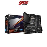 ราคา MAINBOARD (เมนบอร์ด) GIGABYTE B560M AORUS ELITE REV 1.0 (MICRO-ATX) By Speed Gaming (22410803332)