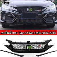 ราคา กระจังหน้า Type S Civic FC/FK 2016–2018 | ดีไซน์ใหม่ สปอร์ต ดุดัน ไม่เหมือนใคร (43166199038)