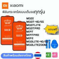 ราคา ฟิล์มกระจกใสแบบเต็มจอ ทุกรุ่น XIAOMI MI10I MI10T-4G/5G MI10TLITE MI10TPRO MI9T MI9TPRO MIF2 MI10LITE-4G/5G MI10LITEZOOM (24920364961)