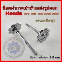 ราคา น็อตฝากระเป๋าแต่ง c70 c50 c65 c700 c900 รูปดอก 1คู่ งานเหล็กชุบ (40562761054)