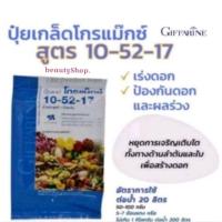ราคา ปุ๋ย ปุ๋ยเกล็ด กิฟฟารีน โกรแม็กซ์ 10-52-17สูตร ฟอสฟอรัสสูง สร้างดอก พัฒนาราก ดิน คุณภาพดี (26867156751)