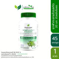 ราคา Ouay Un/ Herbal One อ้วยอันโอสถ ฟ้าทะลายโจรสกัด 20 มก. (14348620953)