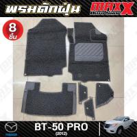 ราคา พรมดักฝุ่น พรมใยไวนิลดักฝุ่นปูพื้นรถยนต์ หนานุ่ม เข้ารูป MAZDA BT-50 PRO 2012 CAB สีเทา 8 ชิ้น (AE018) (25011472504)