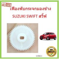 ราคา เฟืองพับกระจกมองข้าง SUZUKI SWIFT สวิ๊ฟ 2009-2016 เฟืองกระจก MIRROR GEAR (20814315640)