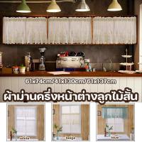 ราคา ผ้าม่านครึ่งหน้าต่าง ม่านหน้าต่างสั้น ม่านหน้าต่างลูกไม้ สีขาว ลูกไม้สั้น ผ้าโปร่ง ป้องกันฝุ่น (28823538248)