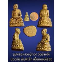 ราคา รูปหล่อหลวงปู่ทวด วัดช้างไห้ ปัตตานี พิมพ์เล็ก เนื้อทองเหลือง (27162173039)