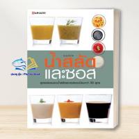 ราคา หนังสือ น้ำสลัดและซอส ผู้เขียน: กองบรรณาธิการ สำนักพิมพ์: แสงแดด/sangdad หมวดหมู่: งานอดิเรก งานฝีมือ , อาหาร (27061325098)