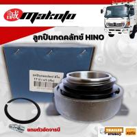 ราคา ลูกปืนคลัชท์ HINO ยี่ห้อ MAKOTO สำหรับจานคลัทช์ 17นิ้ว แบบหวี ลูกปืนครัช ลูกปืนกดครัช ลูกปืนกดคลัช ตลับลูกปืน รถหกล้อ สิ (26430118354)