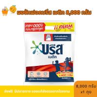 ราคา ผงซักฟอกบรีส เมติก 8,000กรัม 1ถุงใหญ่ กลิ่นหอม ติดทนนาน ลดกลิ่นอับ (40515128870)