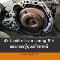ราคา เกียร์ออโต้ นิสสัน b14 แท้ถอดญี่ปุ่น เกียร์ออโต้ Nissan sunny B14 เกียร์ออโต้ GA15/GA16 (6977219447)