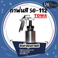 ราคา กาพ่นสี SG-112 กาพ่นสี SG-112 Towa (10592219282)
