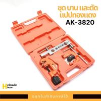 ราคา ชุด บาน และตัดแปปทองแดง รุ่น AK-3820 อาซากิ ASAKI (3064710812)