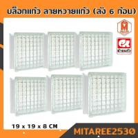 ราคา บล็อกแก้วใส ลายหวายแก้ว 80มม. ตราช้างแก้ว (ลัง6ก้อน) (8507882376)