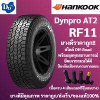 ราคา 265/65R18 HANKOOK Dynapro AT2 RF11 ปี22 จำนวน 1 เส้น ยางรถยนต์ ยางออฟโรด ยางรถกระบะ (54001280288)