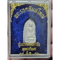 ราคา S-021 พระรอดพิมพ์ใหญ่ วัดมหาวัน จ.ลำพูน รุ่นเบญจมหาวัน ปี40 (25344292991)