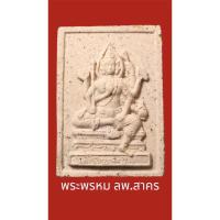 ราคา พระพรหมหลวงพ่อสาคร วัดหนองกลับ ปี48 เนื้อผงสีชมพู มวลสารแน่น สร้างน้อยหายาก (15066276751)