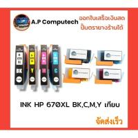 ราคา HP PGI-670XL BK / CLI-670XL C/M/Y ตลับหมึกเทียบ ใหม่100% (18295500979)