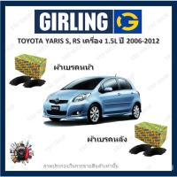 ราคา GIRLING ผ้าเบรค ก้ามเบรค รถยนต์ TOYOTA YARIS S, RS เครื่อง 1.5L โตโยต้า ยาริส ปี 2006 - 2012 (23934254384)
